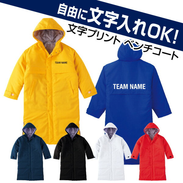 自由な文字入れベンチコート(スポーツチーム/スタッフユニフォーム/ショップ店員ウェア/会社仕事着/イベント/サークル)