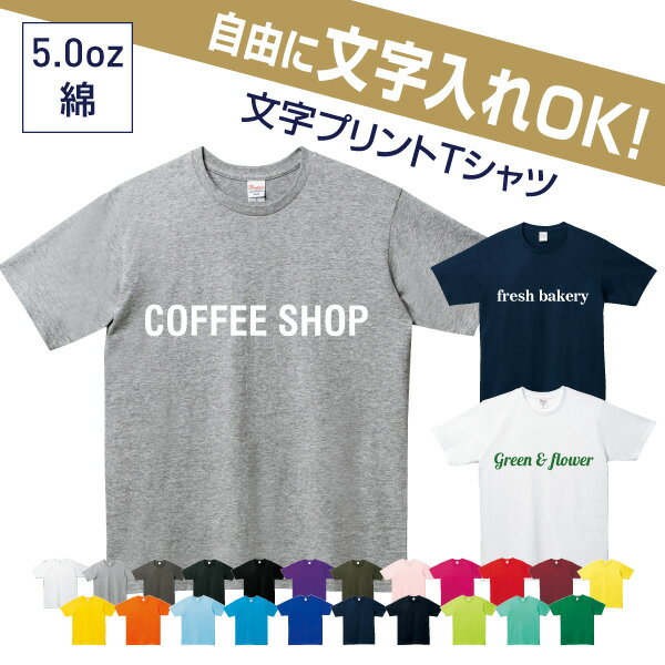 自由な文字入れTシャツ（スタッフユニフォーム／ショップ店員ウェア／会社仕事着／イベントTシャツ／サークル）