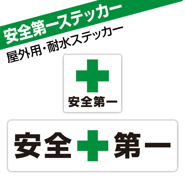 楽天市場】安全第一 ステッカーの通販