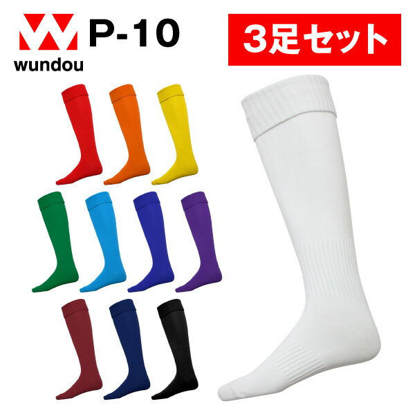 【★3足セット】サッカーソックスP-10 P-11 靴下 ジュニア 子供-大人サイズ 練習着 チーム用ウェア シンプル無地ユニフォーム メンズ レディース wundou ウンドウ 送料無料通販 サッカー 用品 セール