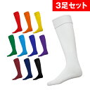 【★3足セット】サッカーソックス P-10 P-11 靴下 ジュニア 子供〜大人サイズ 練習着 チーム用ウェア シンプル無地ユニフォーム メンズ レディース w...