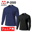 P-250 スクール長袖Tシャツ ネイビー ブラック ジュニア 子供用 大人サイズ 練習着 チーム用ウェア 無地 メンズ レディース wundou ウンドウ