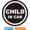 【直径10cm】【送料無料】自動車用CHILDinCARステッカー「子供が乗ってます 黒白タイプ」外から貼るタイプ(直径10cm)【色あせ防止】【防水】