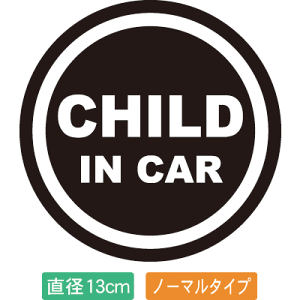 【直径13cm】【送料無料】自動車用CHILDinCARステッカー「子供が乗ってます 黒白タイプ」外から貼るタイプ(直径13cm)【色あせ防止】【防水】