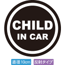 【直径10cm】【送料無料】【光反射タイプ】自動車用CHILDinCARステッカー「子供が乗ってます 黒白タイプ」外から貼るタイプ(直径10cm)【色あせ防止】...
