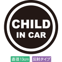 【直径13cm】【送料無料】【光反射タイプ】自動車用CHILDinCARステッカー「子供が乗ってます 黒白タイプ」外から貼るタイプ(直径13cm)【色あせ防止】【防水】