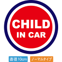 【直径10cm】【送料無料】自動車用CHILDinCARステッカー「子供が乗ってます赤紺タイプ」外から貼るタイプ(直径10cm)【色あせ防止】【防水】