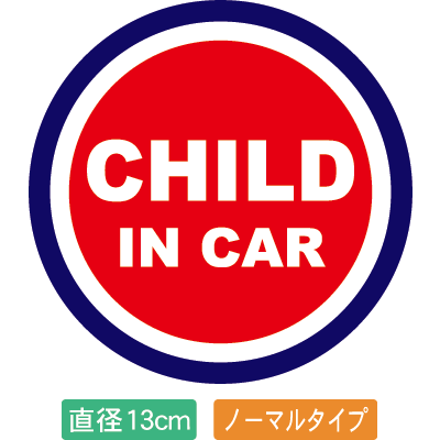 【直径13cm】【送料無料】自動車用CHILDinCARステッカー「子供が乗ってます赤紺タイプ」外か ...