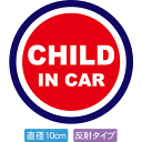 【直径10cm】【送料無料】【光反射タイプ】自動車用CHILDinCARステッカー「子供が乗ってます赤紺タイプ」外から貼るタイプ(直径10cm)【色あせ防止】【防水】