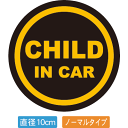 【直径10cm】【送料無料】自動車用CHILDinCARステッカー「子供が乗ってます 黒黄タイプ」外から貼るタイプ(直径10cm)【色あせ防止】【防水】