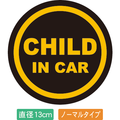 【直径13cm】【送料無料】自動車用CHILDinCARステッカー「子供が乗ってます 黒黄タイプ」外から貼るタイプ(直径13cm)【色あせ防止】【防水】