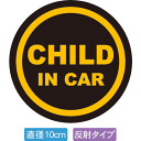 【直径10cm】【送料無料】【光反射タイプ】自動車用CHILDinCARステッカー「子供が乗ってます 黒黄タイプ」外から貼るタイプ(直径10cm)【色あせ防止】...