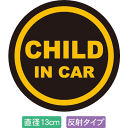 【直径13cm】【送料無料】【光反射タイプ】自動車用CHILDinCARステッカー「子供が乗ってます 黒黄タイプ」外から貼るタイプ(直径13cm)【色あせ防止】...