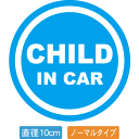 【直径10cm】【送料無料】自動車用CHILDinCARステッカー「子供が乗ってます 青白タイプ」外から貼るタイプ(直径10cm)【色あせ防止】【防水】