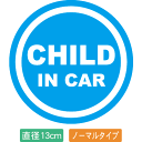 【直径13cm】【送料無料】自動車用CHILDinCARステッカー「子供が乗ってます 青白タイプ」外から貼るタイプ(直径13cm)【色あせ防止】【防水】