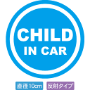 【直径10cm】【送料無料】【光反射タイプ】自動車用CHILDinCARステッカー「子供が乗ってます 青白タイプ」外から貼るタイプ(直径10cm)【色あせ防止】...