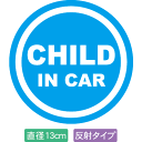 【直径13cm】【送料無料】【光反射タイプ】自動車用CHILDinCARステッカー「子供が乗ってます 青白タイプ」外から貼るタイプ(直径13cm)【色あせ防止】...