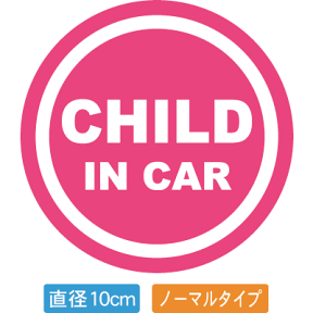 【直径10cm】【送料無料】自動車用CHILDinCARステッカー「子供が乗ってます ピンク白タイプ」外から貼るタイプ(直径10cm)【色あせ防止】【防水】