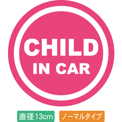 【直径13cm】【送料無料】自動車用CHILDinCARステッカー「子供が乗ってます ピンク白タイプ」外から貼るタイプ(直径13cm)【色あせ防止】【防水】