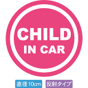 【直径10cm】【送料無料】【光反射タイプ】自動車用CHILDinCARステッカー「子供が乗ってます ピンク白タイプ」外から貼るタイプ(直径10cm)【色あせ防...