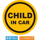 【直径10cm】【送料無料】自動車用CHILDinCARステッカー「子供が乗ってます イエロータイプ」外から貼るタイプ(直径10cm)【色あせ防止】【防水】