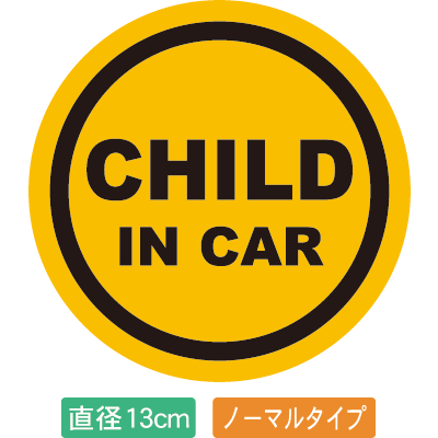 自動車用CHILDinCARステッカー「子供が乗ってます イエロータイプ」外から貼るタイプ(直径13cm)