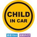 【直径10cm】【送料無料】【光反射タイプ】自動車用CHILDinCARステッカー「子供が乗ってます イエロータイプ」外から貼るタイプ(直径10cm)【色あせ防...