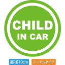【直径10cm】【送料無料】自動車用CHILDinCARステッカー「子供が乗ってます グリーン白タイプ」外から貼るタイプ(直径10cm)【色あせ防止】【防水】