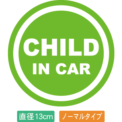 【直径13cm】【送料無料】自動車用CHILDinCARステッカー「子供が乗ってます グリーン白タイプ」外から貼るタイプ(直径13cm)【色あせ防止】【防水】