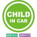 【直径13cm】【送料無料】【光反射タイプ】自動車用CHILDinCARステッカー「子供が乗ってます グリーン白タイプ」外から貼るタイプ(直径13cm)【色あせ防止】【防水】