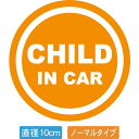 【直径10cm】【送料無料】自動車用CHILDinCARステッカー「子供が乗ってます オレンジ白タイプ」外から貼るタイプ(直径10cm)【色あせ防止】【防水】