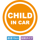 【直径10cm】【送料無料】【光反射タイプ】自動車用CHILDinCARステッカー「子供が乗ってます オレンジ白タイプ」外から貼るタイプ(直径10cm)【色あせ...