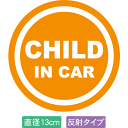 【直径13cm】【送料無料】【光反射タイプ】自動車用CHILDinCARステッカー「子供が乗ってます オレンジ白タイプ」外から貼るタイプ(直径13cm)【色あせ防止】【防水】