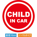 【直径10cm】【送料無料】自動車用CHILDinCARステッカー「子供が乗ってます 赤色タイプ」外から貼るタイプ(直径10cm)【色あせ防止】【防水】