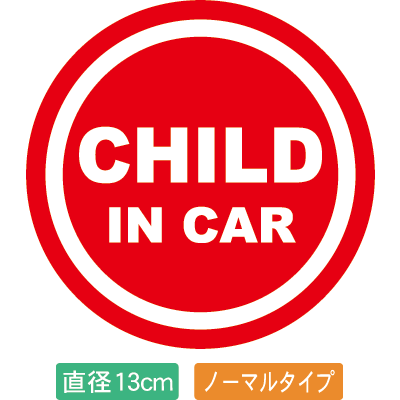 【直径13cm】【送料無料】自動車用CHILDinCARステッカー「子供が乗ってます 赤色タイプ」外から貼るタイプ(直径13cm)【色あせ防止】【防水】