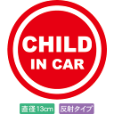 【直径13cm】【送料無料】【光反射タイプ】自動車用CHILDinCARステッカー「子供が乗ってます 赤色タイプ」外から貼るタイプ(直径13cm)【色あせ防止】...
