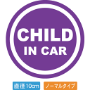 【直径10cm】【送料無料】自動車用CHILDinCARステッカー「子供が乗ってます 紫色タイプ」外から貼るタイプ(直径10cm)【色あせ防止】【防水】