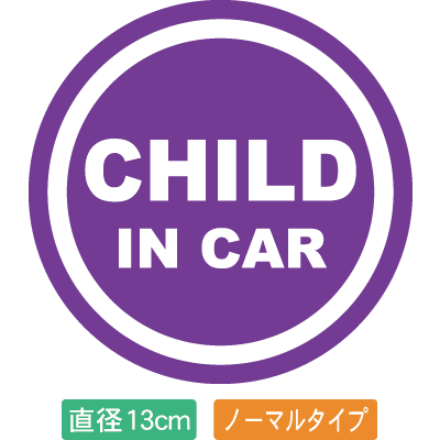 【直径13cm】【送料無料】自動車用CHILDinCARステッカー「子供が乗ってます 紫色タイプ」外から貼るタイプ(直径13cm)【色あせ防止】【防水】