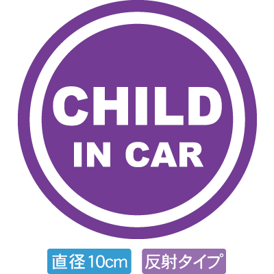 【直径10cm】【送料無料】【光反射タイプ】自動車用CHILDinCARステッカー「子供が乗ってます 紫色タイプ」外から貼るタイプ(直径10cm)【色あせ防止】【防水】 1