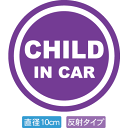 【直径10cm】【送料無料】【光反射タイプ】自動車用CHILDinCARステッカー「子供が乗ってます 紫色タイプ」外から貼るタイプ(直径10cm)【色あせ防止】【防水】