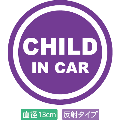 【直径13cm】【送料無料】【光反射タイプ】自動車用CHILDinCARステッカー「子供が乗ってます 紫色タイプ」外から貼るタイプ(直径13cm)【色あせ防止】【防水】