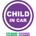 【直径13cm】【送料無料】【光反射タイプ】自動車用CHILDinCARステッカー「子供が乗ってます 紫色タイプ」外から貼るタイプ(直径13cm)【色あせ防止】...