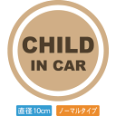 【直径10cm】【送料無料】自動車用CHILDinCARステッカー「子供が乗ってます ベージュ色タイプ」外から貼るタイプ(直径10cm)【色あせ防止】【防水】