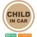 【直径13cm】【送料無料】自動車用CHILDinCARステッカー「子供が乗ってます ベージュ色タイプ」外から貼るタイプ(直径13cm)【色あせ防止】【防水】