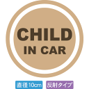 【直径10cm】【送料無料】【光反射タイプ】自動車用CHILDinCARステッカー「子供が乗ってます ベージュ色タイプ」外から貼るタイプ(直径10cm)【色あせ防止】【防水】