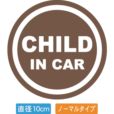 【直径10cm】【送料無料】自動車用CHILDinCARステッカー「子供が乗ってます ブラウン色タイプ」外から貼るタイプ(直径10cm)【色あせ防止】【防水】