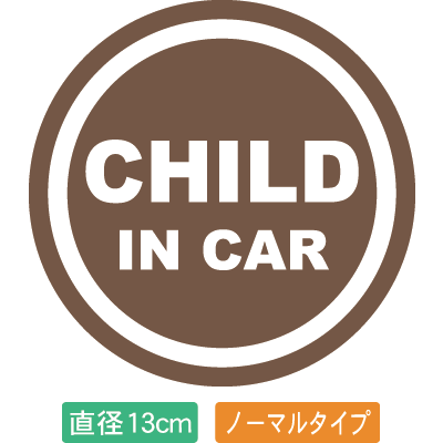 【直径13cm】【送料無料】自動車用CHILDinCARステッカー「子供が乗ってます ブラウン色タイ ...