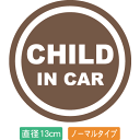 【直径13cm】【送料無料】自動車用CHILDinCARステッカー「子供が乗ってます ブラウン色タイプ」外から貼るタイプ(直径13cm)【色あせ防止】【防水】