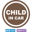 【直径10cm】【送料無料】【光反射タイプ】自動車用CHILDinCARステッカー「子供が乗ってます ブラウン色タイプ」外から貼るタイプ(直径10cm)【色あせ...
