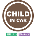 【直径13cm】【送料無料】【光反射タイプ】自動車用CHILDinCARステッカー「子供が乗ってます ブラウン色タイプ」外から貼るタイプ(直径13cm)【色あせ...